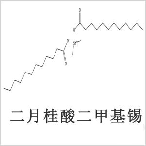 二月桂酸二甲基錫，月桂酸二甲基錫，月桂酸甲基錫