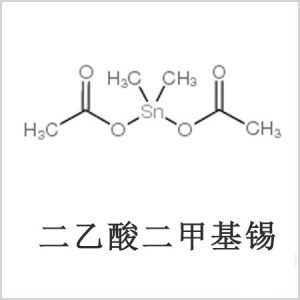 二醋酸二甲基錫，醋酸二甲基錫，醋酸甲基錫，CAS 13293-57-7，二二甲基錫，二甲基錫，甲基錫